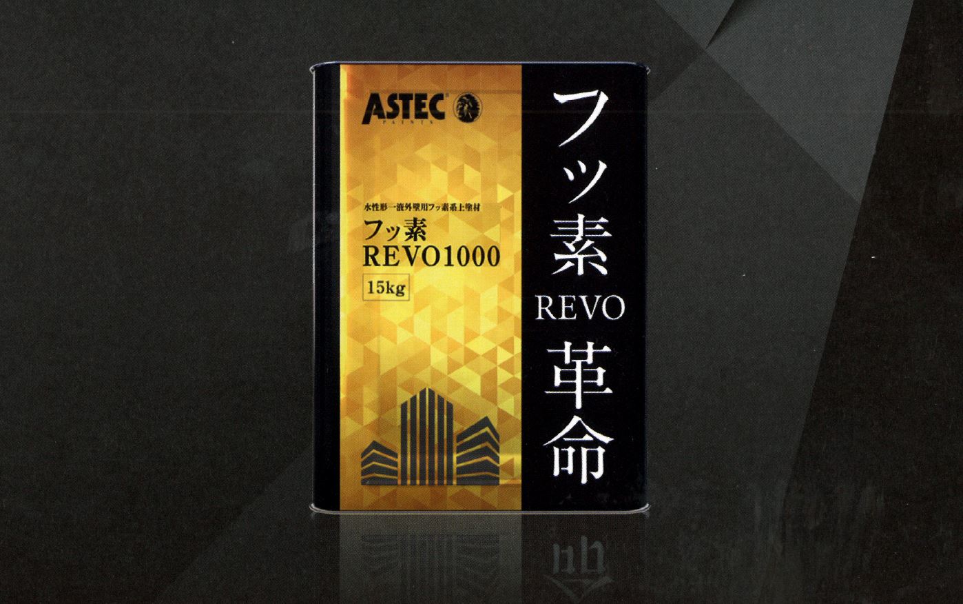 フッ素革命【フッ素REVO1000（-IR）】 | 外壁塗装のことなら千葉県市 
